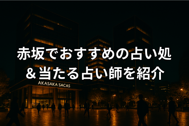 赤坂Bizタワー周辺
