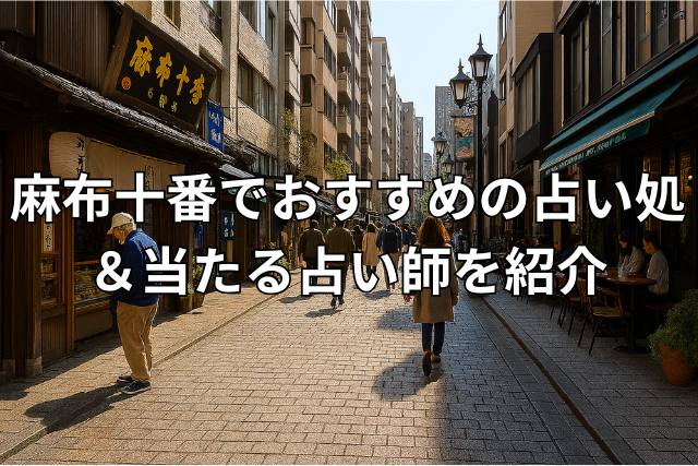 麻布十番