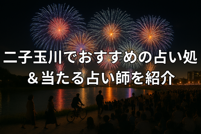 多摩川花火大会