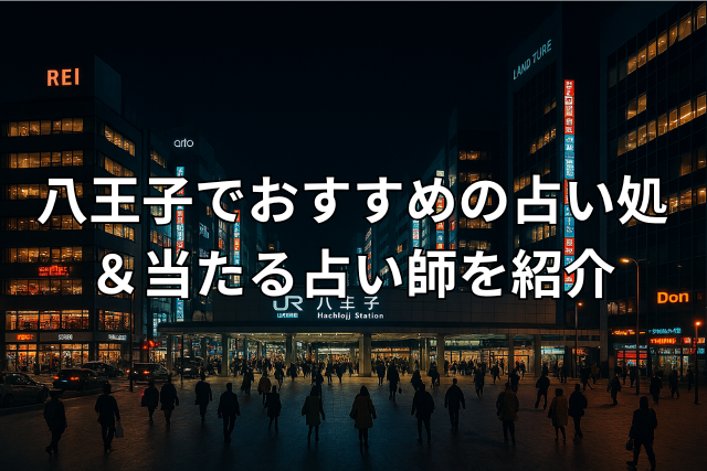 八王子駅前の夜景