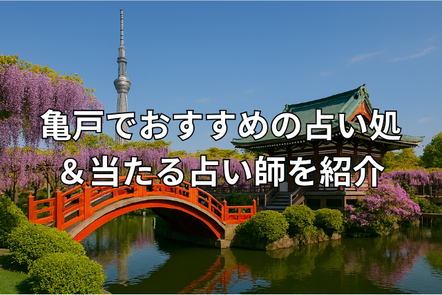 亀戸天神社