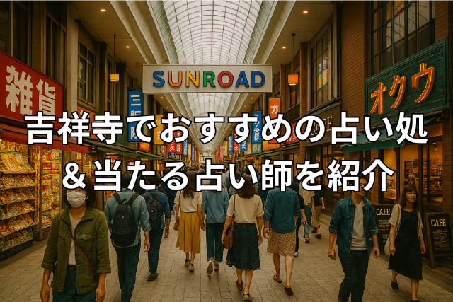 吉祥寺
