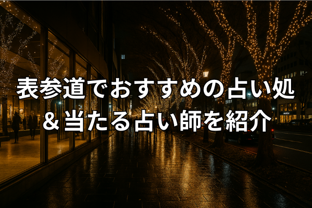 表参道
