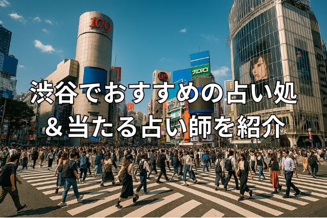 渋谷 占い
