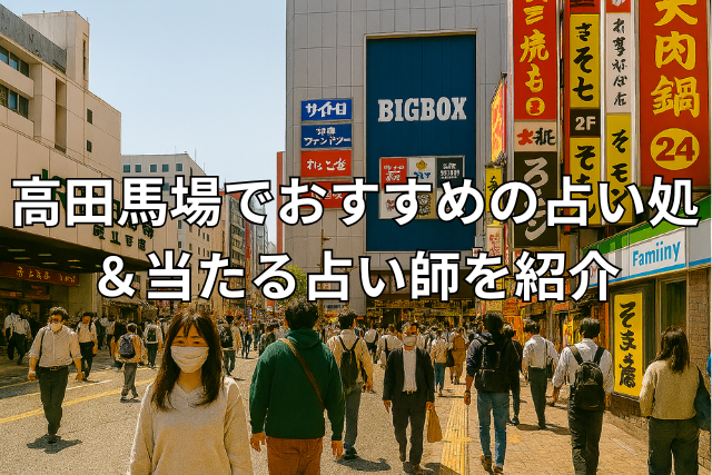 高田馬場