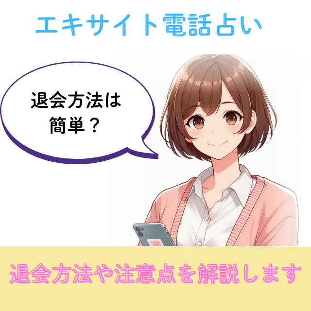エキサイト電話占い　退会方法