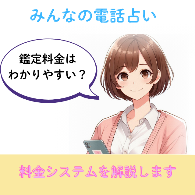 みんなの電話占い 支払い方法