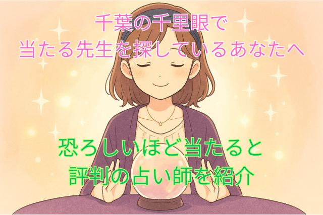 千葉千里眼
