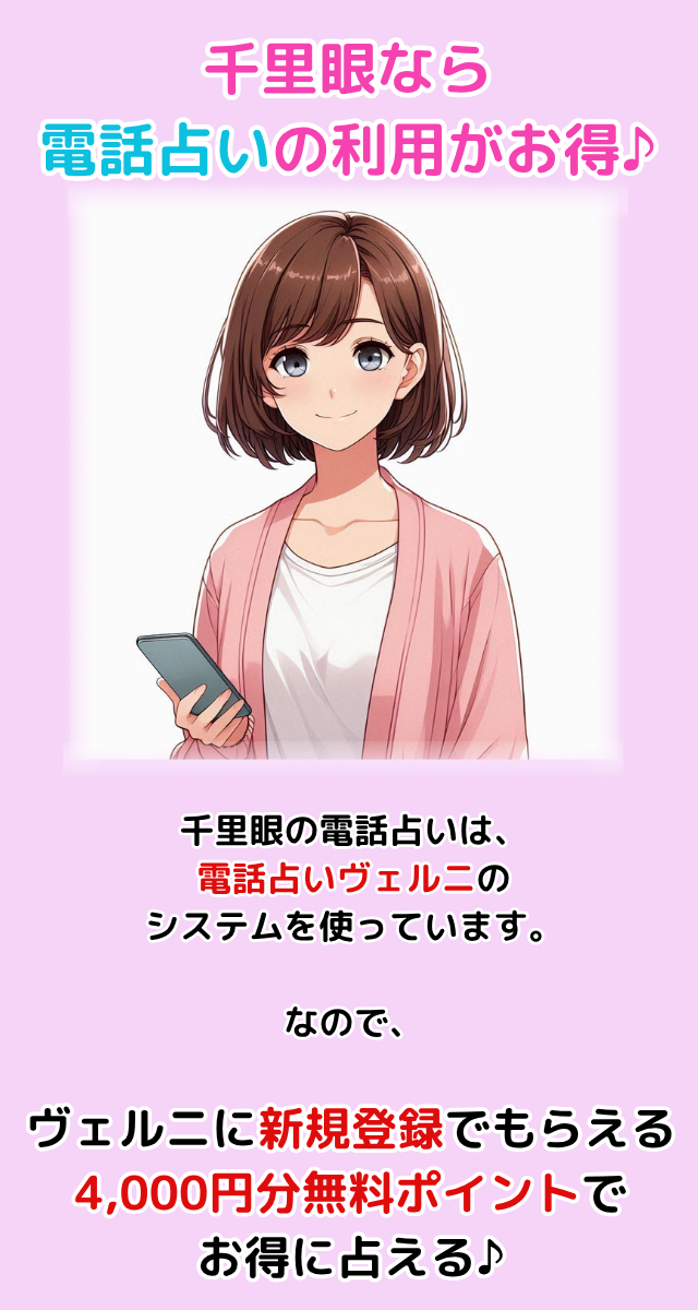 千里眼 電話占い
