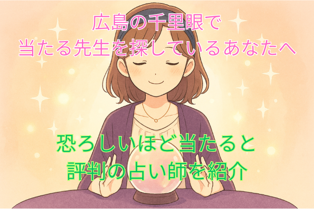 広島千里眼