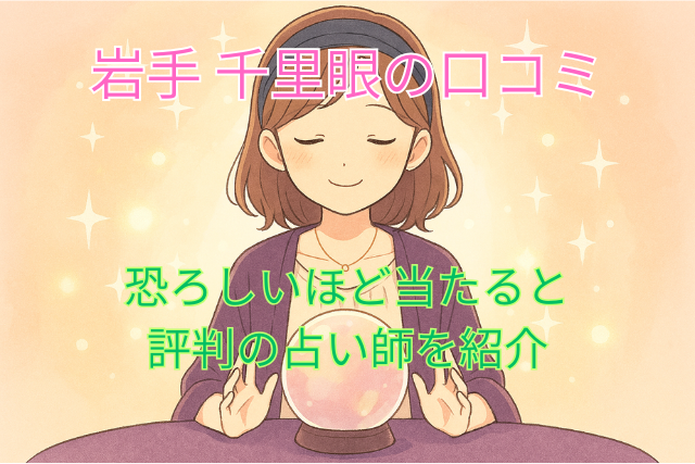岩手千里眼