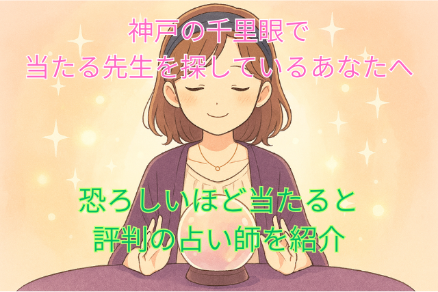 神戸千里眼