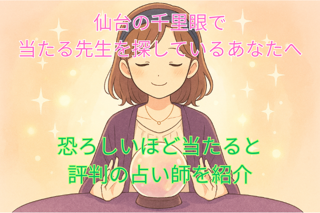 仙台 千里眼 当たる先生