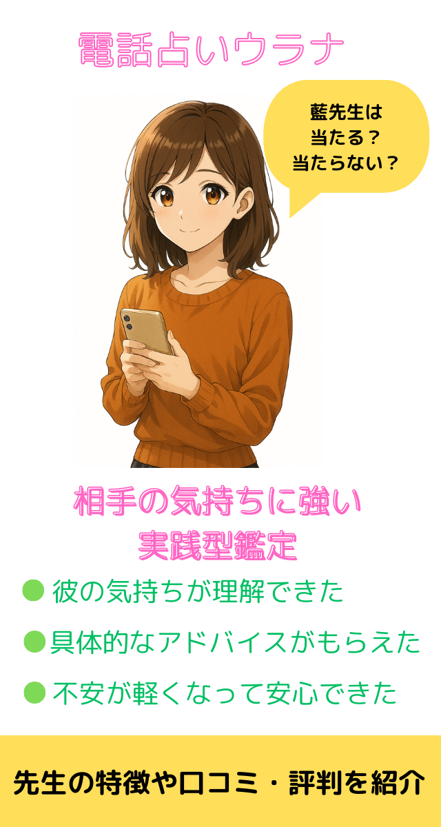 電話占いウラナ 藍先生