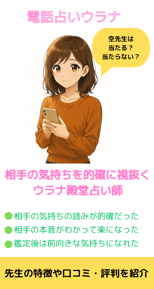 電話占いウラナ 空先生