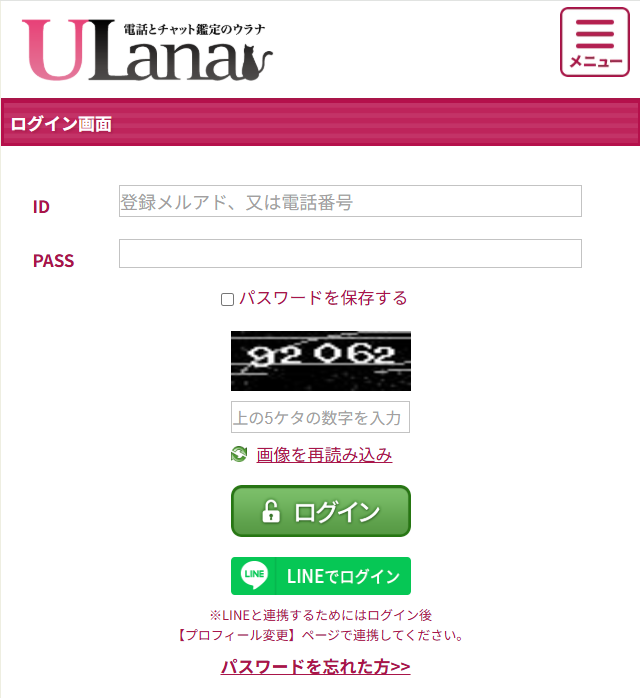 電話占いurana ログイン
