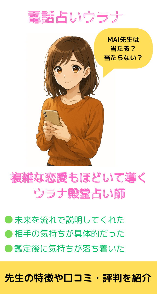 電話占いウラナ MAI先生
