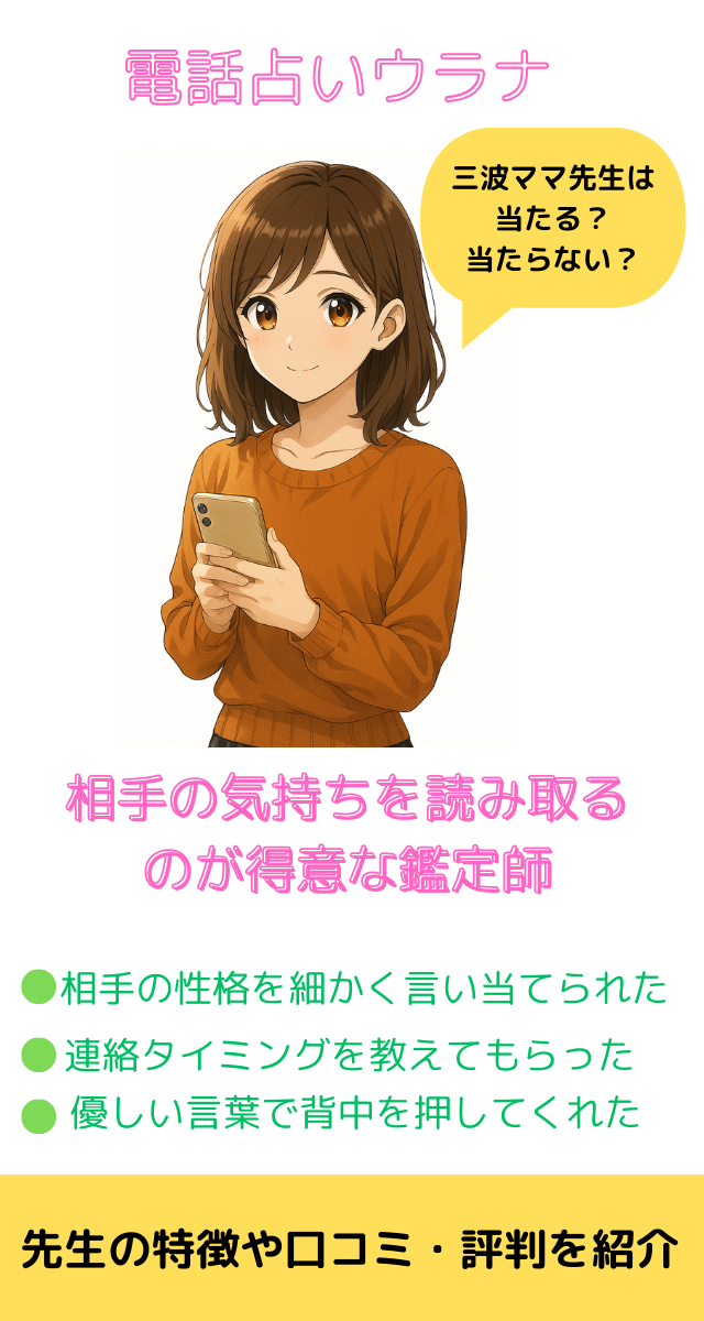 電話占いウラナ 三波ママ先生
