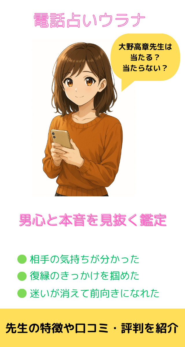 電話占いウラナ　大野高章先生