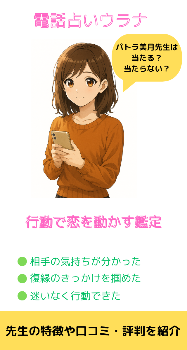 電話占いウラナ パトラ美月先生