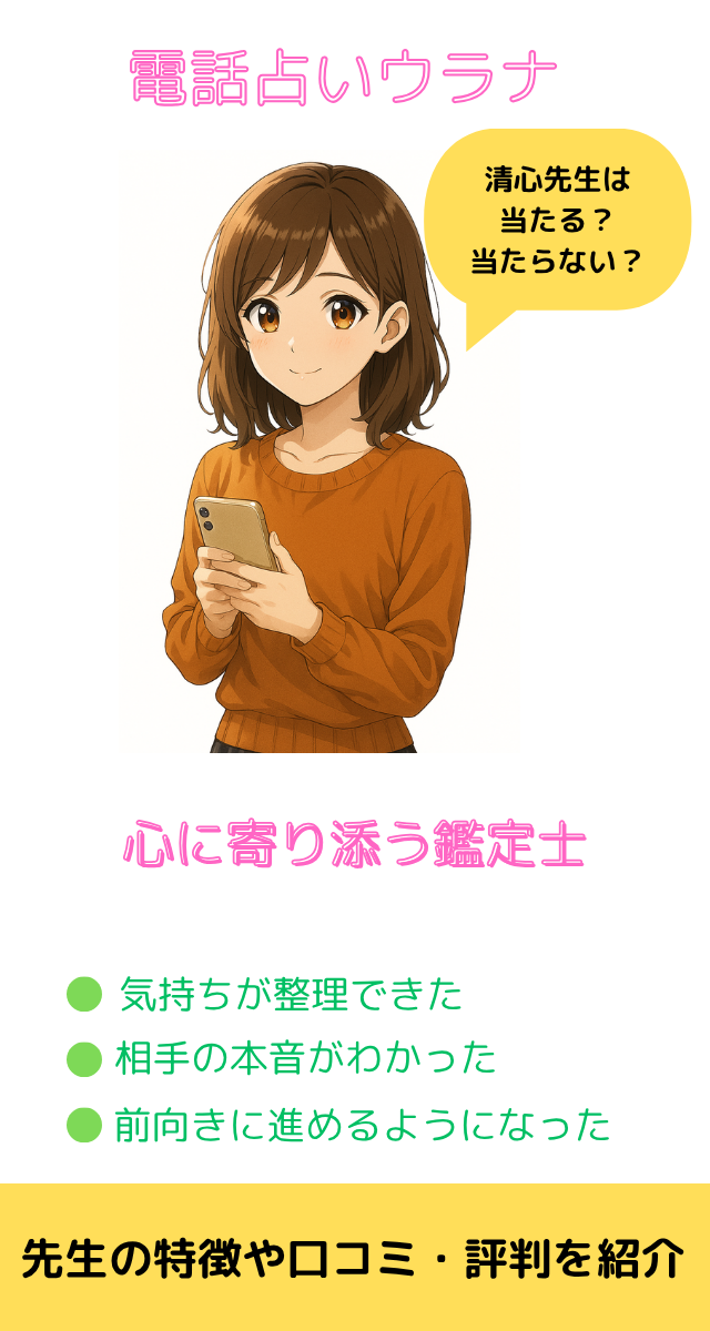 電話占いウラナ 清心先生
