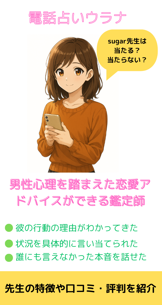 電話占いウラナ シュガー先生