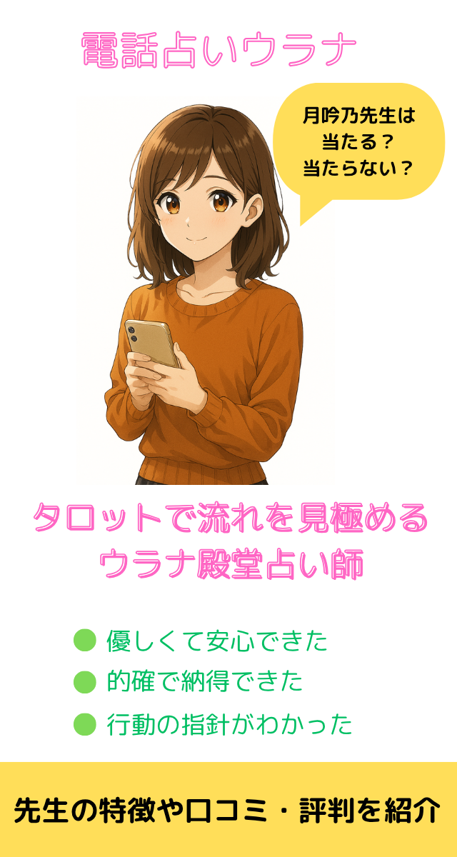 電話占いウラナ 月吟乃先生