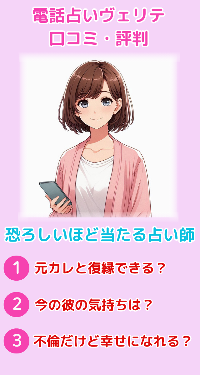 電話占いヴェリテ 口コミ