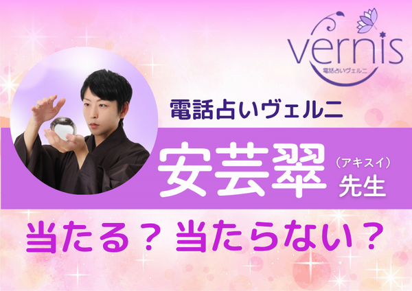 電話占いヴェルニ 安芸翠先生
