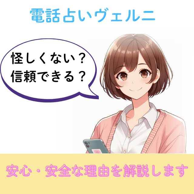 電話占いヴェルニ 怪しい