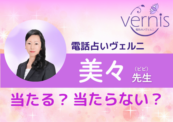 電話占いヴェルニ 美々先生
