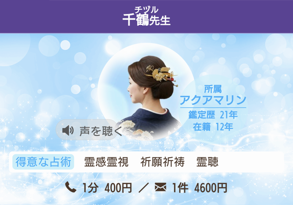 電話占いヴェルニ 千鶴先生 プロフィール