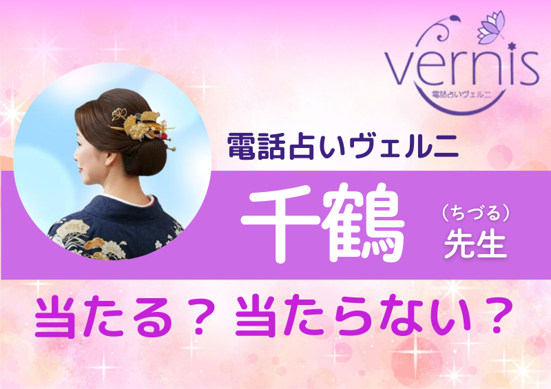電話占いヴェルニ 千鶴先生