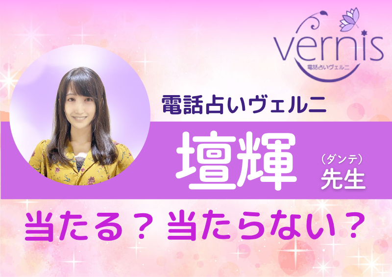 電話占いヴェルニ 壇輝（ダンテ）先生