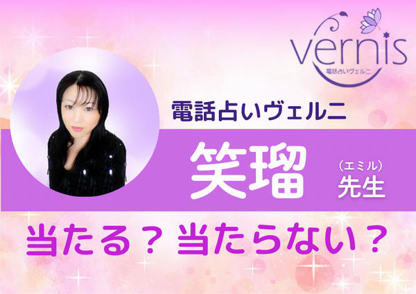 電話占いヴェルニ 笑瑠先生
