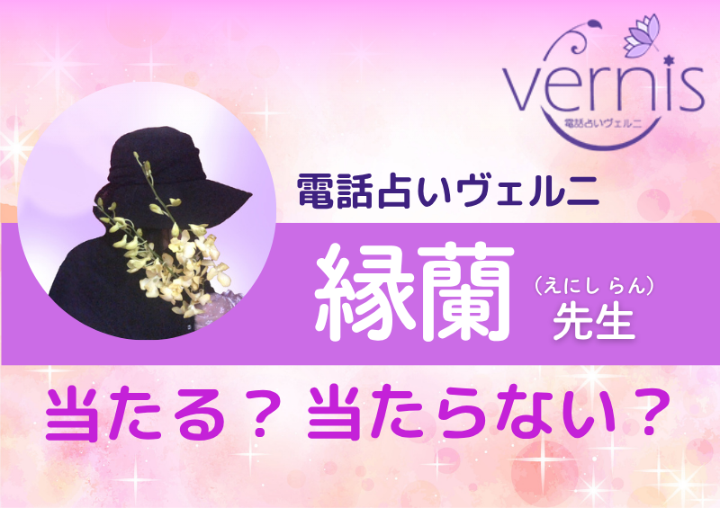 電話占いヴェルニ 縁蘭先生