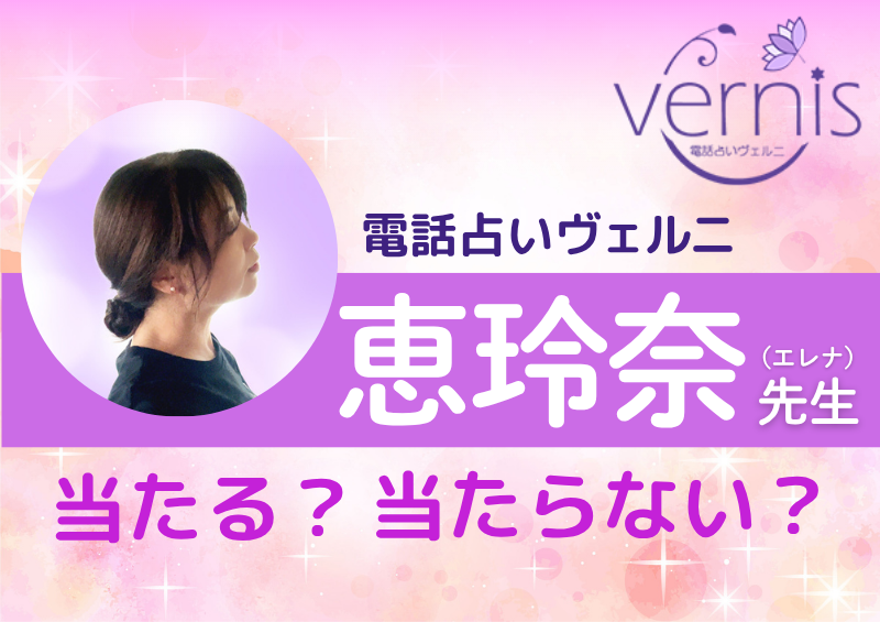 電話占いヴェルニ 恵玲奈（エレナ）先生