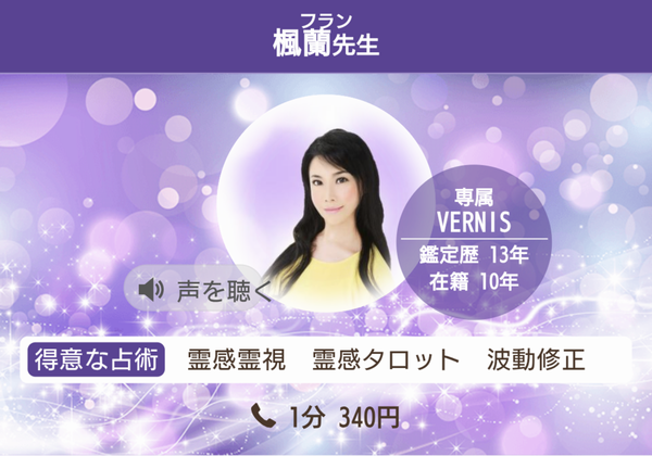 電話占いヴェルニ 楓蘭先生 プロフィール