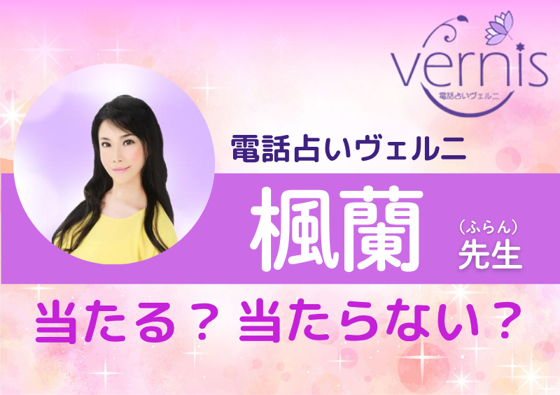 電話占いヴェルニ 楓蘭先生