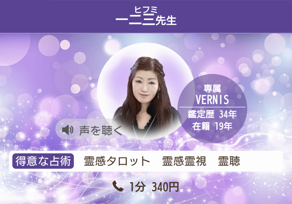 電話占いヴェルニ 一二三先生 プロフィール