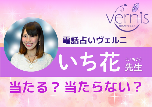 電話占いヴェルニ いち花先生