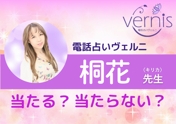 電話占いヴェルニ 桐花先生