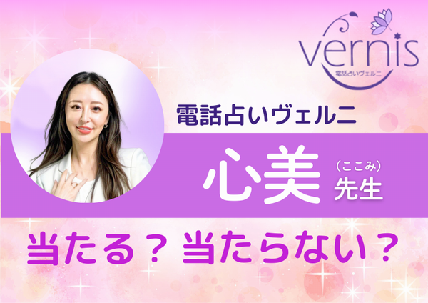 電話占いヴェルニ 心美先生