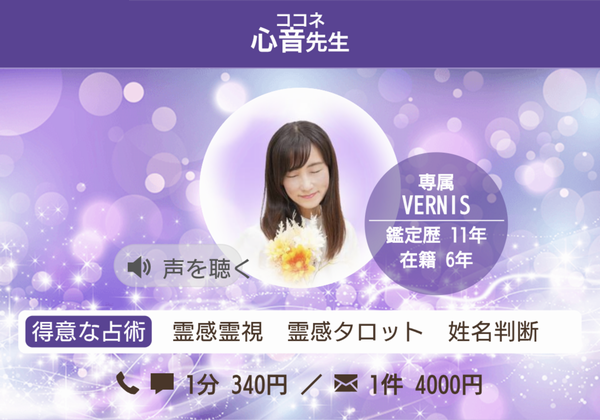 電話占いヴェルニ 心音先生 プロフィール