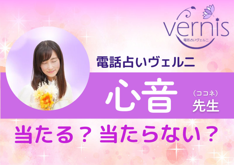 電話占いヴェルニ 心音先生