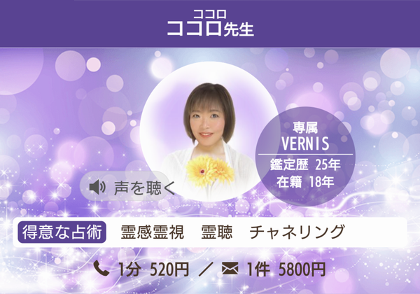 電話占いヴェルニ ココロ先生 プロフィール