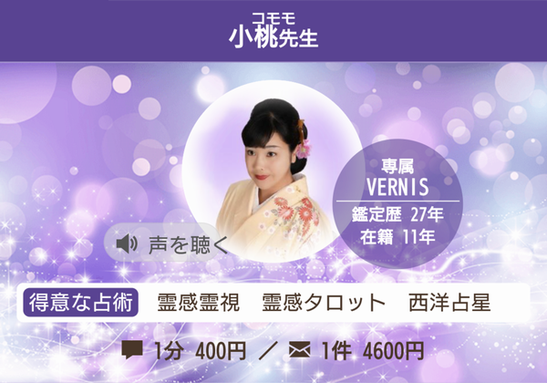 電話占いヴェルニ 小桃先生 プロフィール