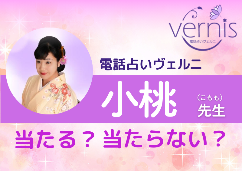 電話占いヴェルニ 小桃先生