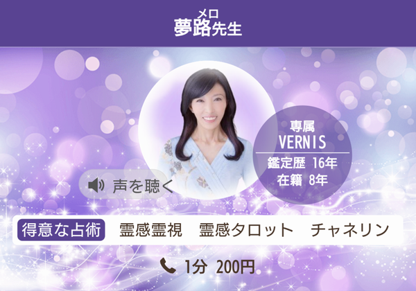 電話占いヴェルニ 夢路先生 プロフィール