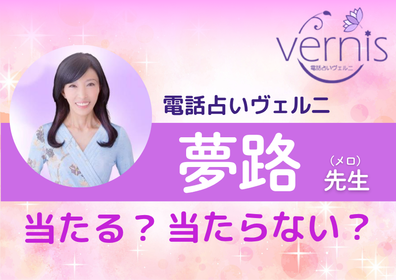 電話占いヴェルニ 夢路先生